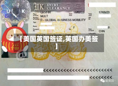【美国英国签证,英国办美签】-第2张图片