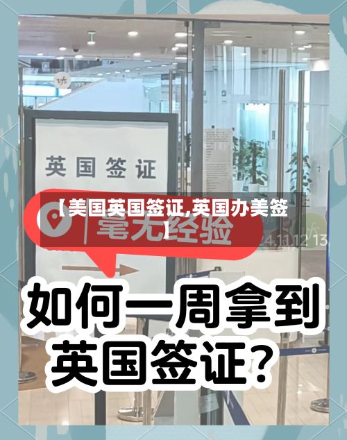 【美国英国签证,英国办美签】