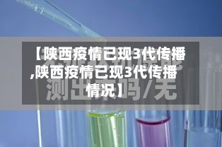 【陕西疫情已现3代传播,陕西疫情已现3代传播情况】-第3张图片