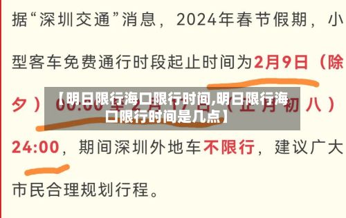 【明日限行海口限行时间,明日限行海口限行时间是几点】