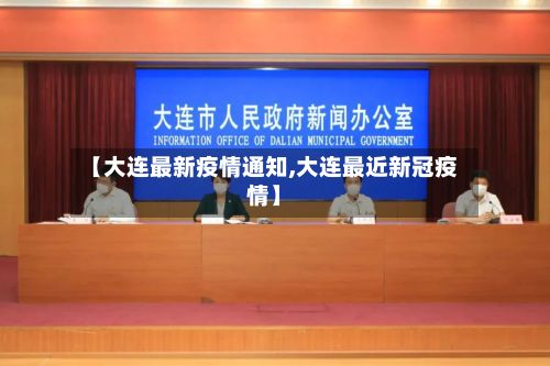 【大连最新疫情通知,大连最近新冠疫情】