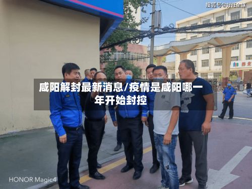咸阳解封最新消息/疫情是咸阳哪一年开始封控-第2张图片