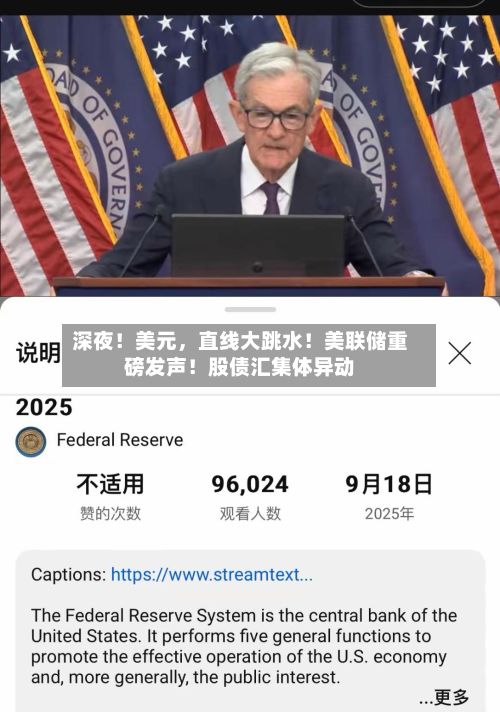 深夜！美元	，直线大跳水！美联储重磅发声！股债汇集体异动-第2张图片