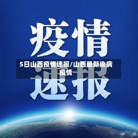 5日山西疫情速报/山西最新染病疫情