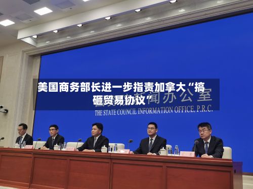 美国商务部长进一步指责加拿大“搞砸贸易协议”-第2张图片