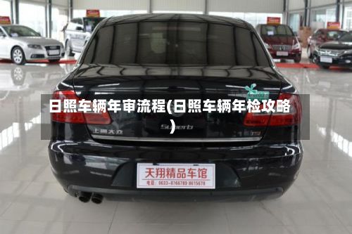 日照车辆年审流程(日照车辆年检攻略)