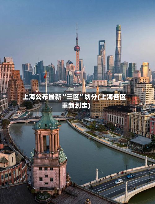 上海公布最新“三区	”划分(上海各区重新划定)-第2张图片
