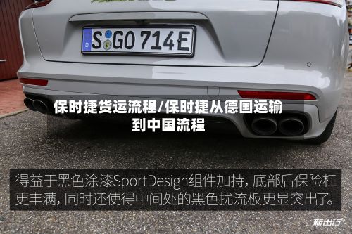 保时捷货运流程/保时捷从德国运输到中国流程-第2张图片