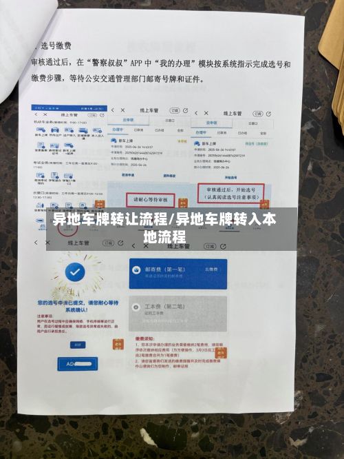 异地车牌转让流程/异地车牌转入本地流程