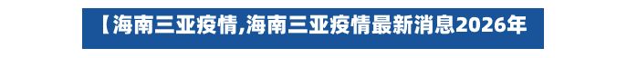 【海南三亚疫情,海南三亚疫情最新消息2026年】-第2张图片