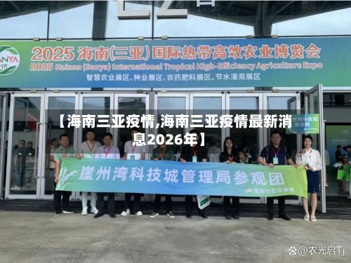 【海南三亚疫情,海南三亚疫情最新消息2026年】-第3张图片