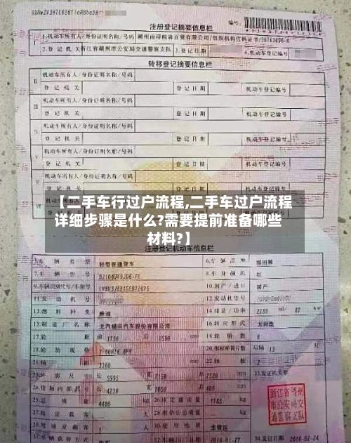 【二手车行过户流程,二手车过户流程详细步骤是什么?需要提前准备哪些材料?】