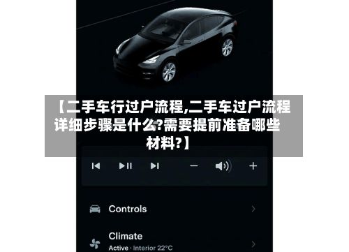 【二手车行过户流程,二手车过户流程详细步骤是什么?需要提前准备哪些材料?】-第3张图片