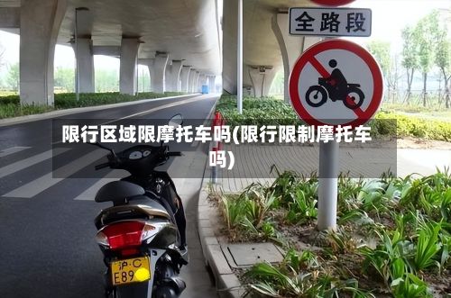 限行区域限摩托车吗(限行限制摩托车吗)