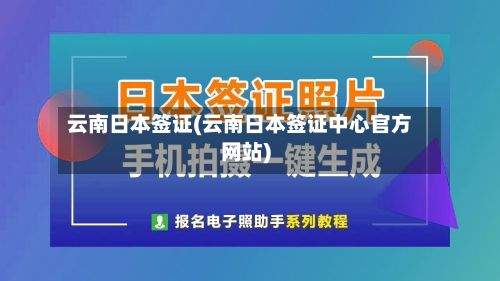云南日本签证(云南日本签证中心官方网站)-第2张图片