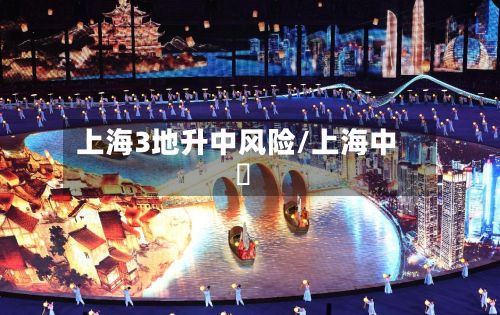 上海3地升中风险/上海中垚