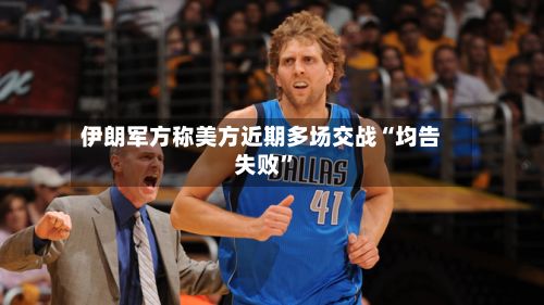 伊朗军方称美方近期多场交战“均告失败”-第3张图片