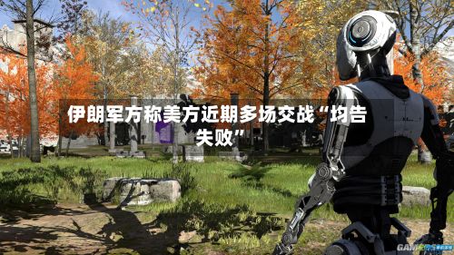 伊朗军方称美方近期多场交战“均告失败”-第2张图片