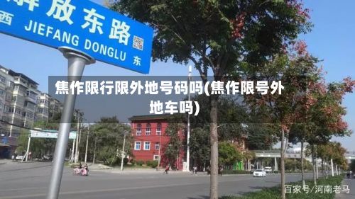 焦作限行限外地号码吗(焦作限号外地车吗)