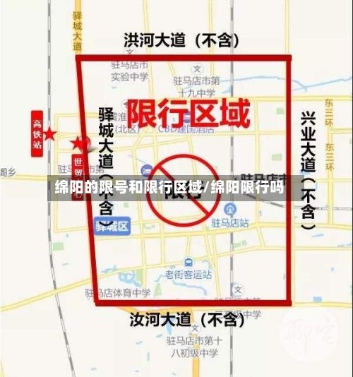 绵阳的限号和限行区域/绵阳限行吗