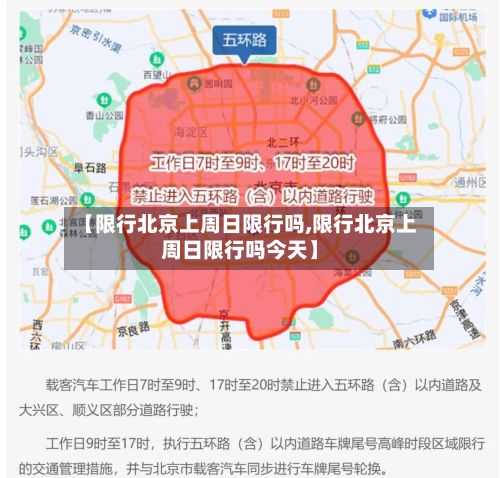 【限行北京上周日限行吗,限行北京上周日限行吗今天】