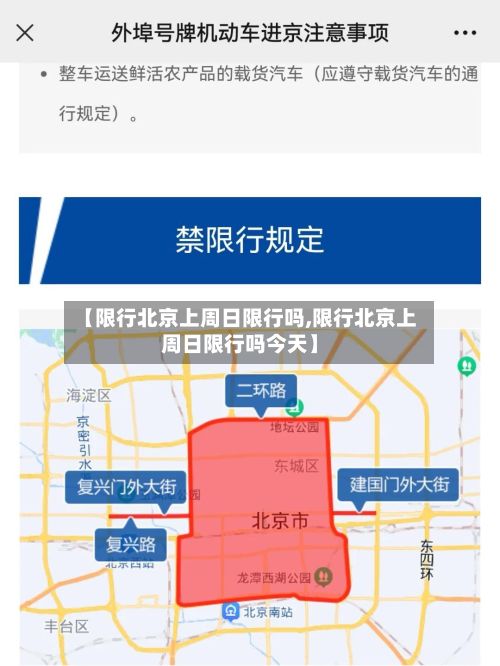 【限行北京上周日限行吗,限行北京上周日限行吗今天】-第2张图片