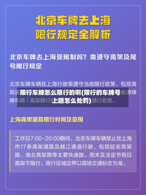 限行车牌怎么限行的啊(限行的车牌号上路怎么处罚)-第2张图片