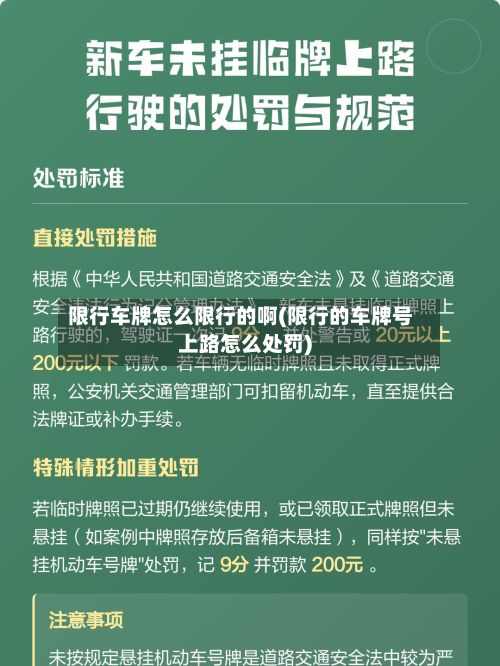 限行车牌怎么限行的啊(限行的车牌号上路怎么处罚)