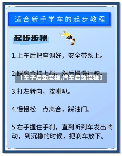 【车子启动流程,汽车启动流程】-第2张图片