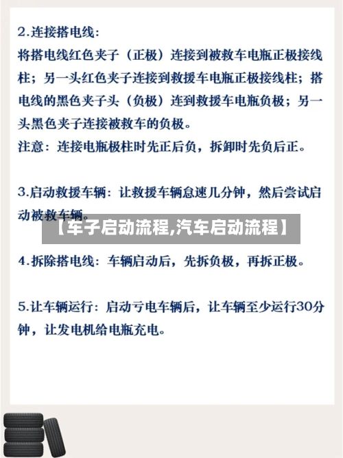 【车子启动流程,汽车启动流程】