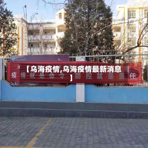 【乌海疫情,乌海疫情最新消息】