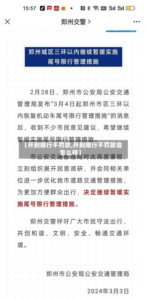 【开到限行不罚款,开到限行不罚款会怎么样】