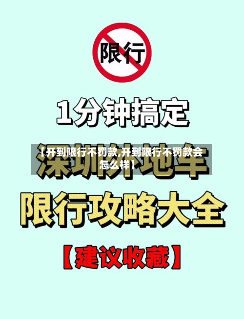 【开到限行不罚款,开到限行不罚款会怎么样】-第3张图片