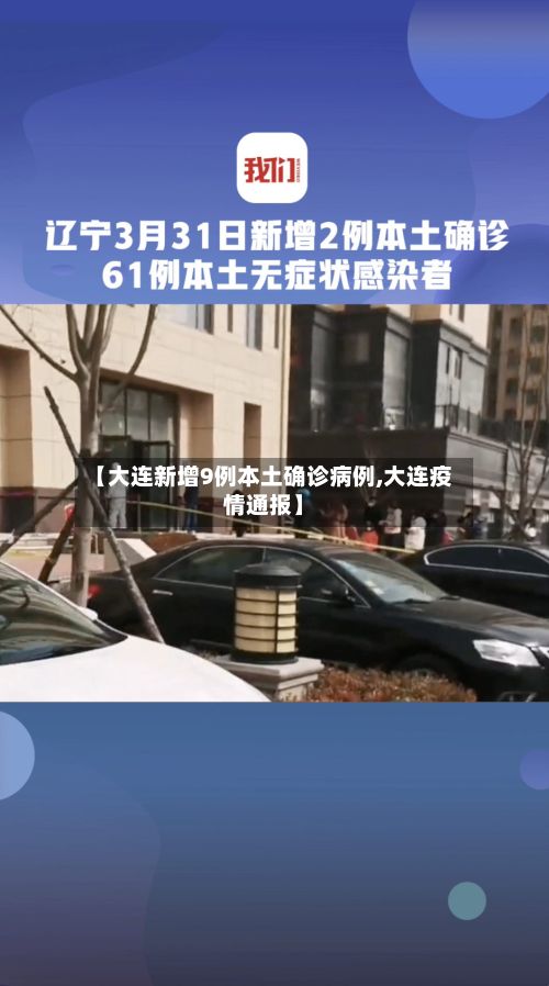 【大连新增9例本土确诊病例,大连疫情通报】