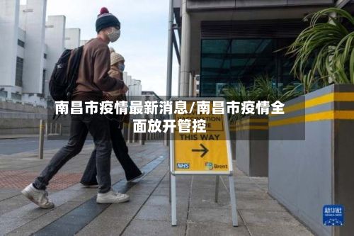 南昌市疫情最新消息/南昌市疫情全面放开管控