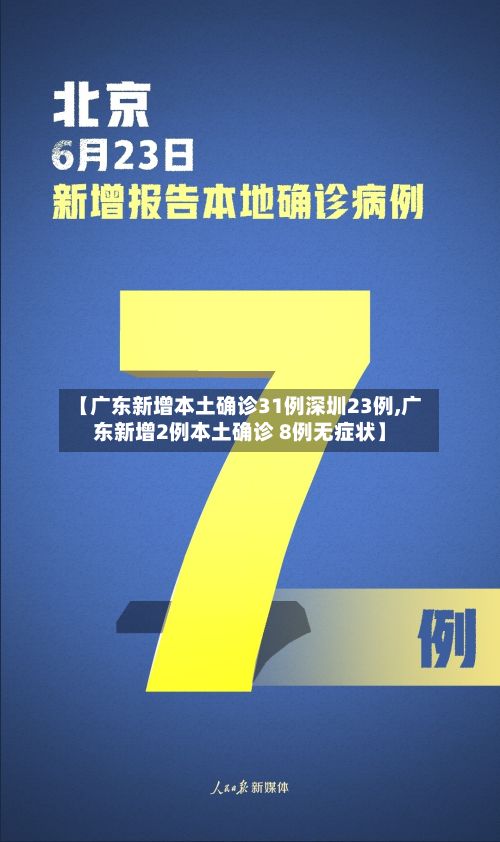 【广东新增本土确诊31例深圳23例,广东新增2例本土确诊 8例无症状】-第3张图片