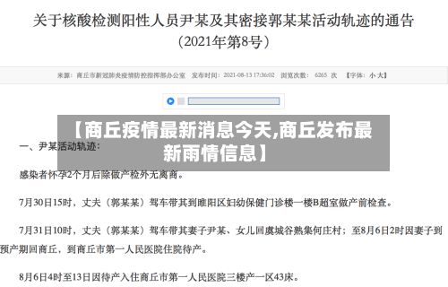 【商丘疫情最新消息今天,商丘发布最新雨情信息】