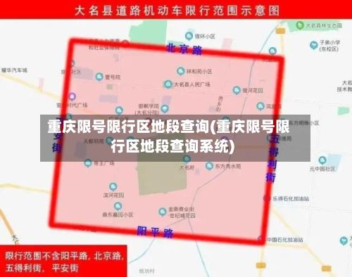 重庆限号限行区地段查询(重庆限号限行区地段查询系统)