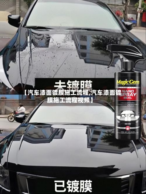 【汽车漆面镀膜施工流程,汽车漆面镀膜施工流程视频】