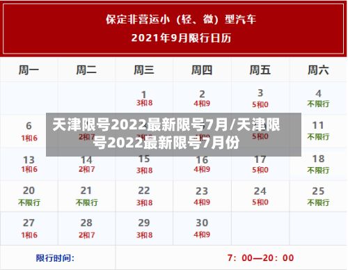天津限号2022最新限号7月/天津限号2022最新限号7月份-第3张图片