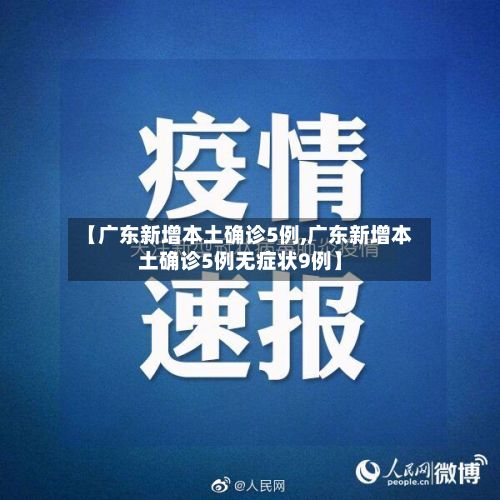 【广东新增本土确诊5例,广东新增本土确诊5例无症状9例】-第2张图片