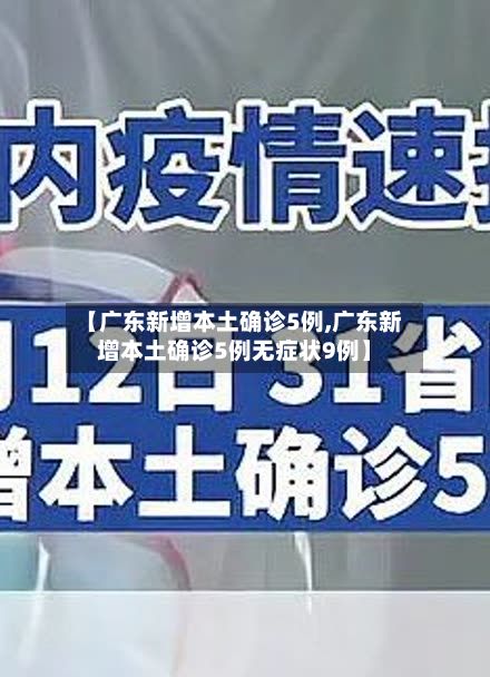 【广东新增本土确诊5例,广东新增本土确诊5例无症状9例】-第3张图片