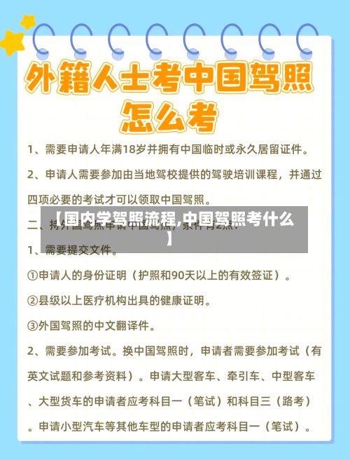 【国内学驾照流程,中国驾照考什么】-第2张图片