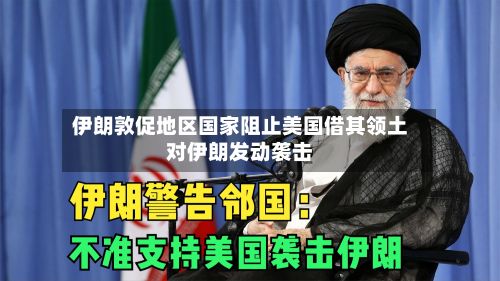 伊朗敦促地区国家阻止美国借其领土对伊朗发动袭击