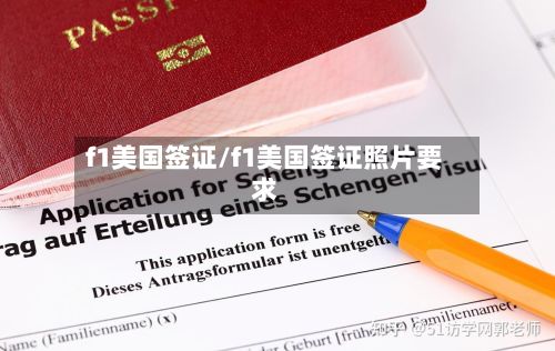 f1美国签证/f1美国签证照片要求-第2张图片