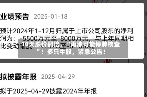10天股价翻倍，“再涨可能停牌核查”！多只牛股，紧急公告！