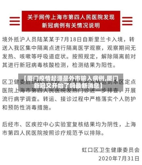 【厦门疫情起源是外市输入病例,厦门新冠又开始了吗最新消息】-第2张图片