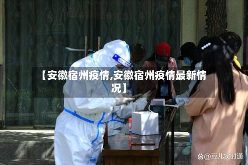 【安徽宿州疫情,安徽宿州疫情最新情况】-第2张图片