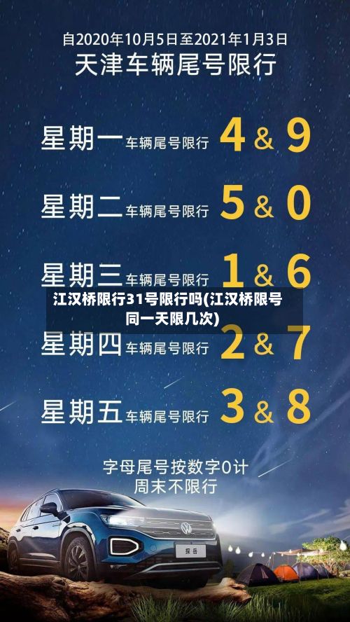 江汉桥限行31号限行吗(江汉桥限号同一天限几次)