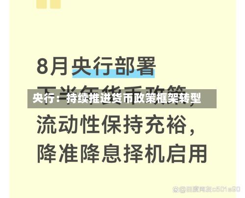 央行:持续推进货币政策框架转型